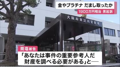 【速報】時価１９００万円相当の金やプラチナの板、現金７００万円をだまし取った罪　26歳男起訴　被害にあった70代男性「老後の資金を全て渡してしまった」　　