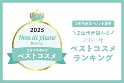 Nomde Beauty が「Z世代美容トレンド調査」を実施。『Z世代が選ぶ2025年ベストコスメ』を発表。