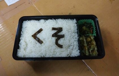 海苔で「くそ」の下には…喧嘩翌日のお弁当に妻の愛情が隠されていた