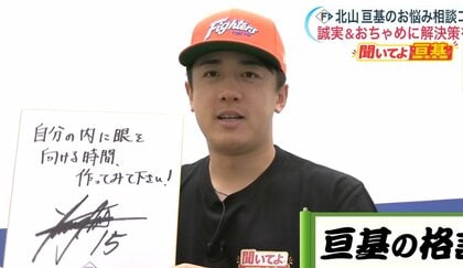【ファイターズ】北山亘基投手が悩みに回答　イヤイヤ期・恋愛・子離れに独自の格言「自分の内に目を向ける時間、作ってみて下さい！」