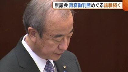 「確約守られない場合は？」再稼働“容認”判断めぐり論戦続く…判断見直しを求める野党系会派に知事「容認しない合理的理由ない」新潟