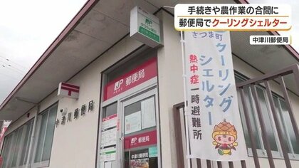 【熱中症対策】郵便局がクーリングシェルターに　農作業の合間に涼める場所　鹿児島・さつま町