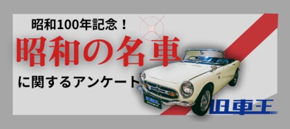 旧車ファンが選ぶ昭和の名車、日産フェアレディZを抑えて1位に輝いたのは?
