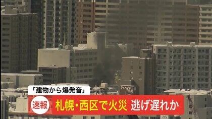 【速報】「集合住宅で爆発音」と通報～建物2階が炎上し黒煙噴出―70代とみられる女性が搬送―消火活動続く〈北海道札幌市西区二十四軒〉