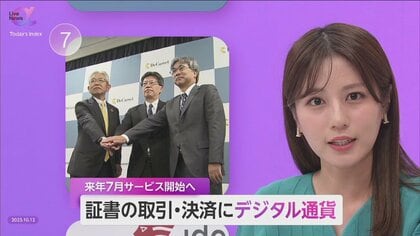 証書の取引・決済を“デジタルで完結”…官民協力で「デジタル通貨」の実用性を検討　「銀行預金のデジタル化」へ第一歩
