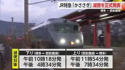 JR九州 ”特急かささぎ”14本から10本へ減便を正式発表 2026年3月から【佐賀県】