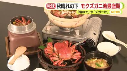 秋晴れの下　秋の味覚「モクズガニ漁」も最盛期　寒さが増すごとにうま味も増すモクズガニは「塩ゆで」や「ズガニ汁」も美味　静岡・河津町