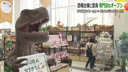 ハピリンが恐竜づくしに　開業10周年で商業フロアが大変身　恐竜グッズ1000点の専門店に、恐竜メニューも　福井