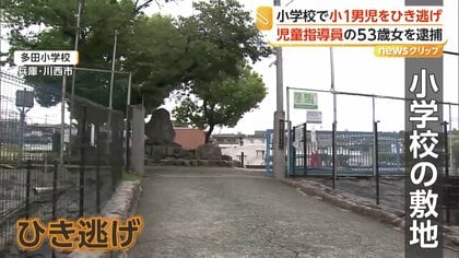 「子供を預かる仕事をしている人間が…」小学1年男児が学校敷地内ではねられ側頭部など折る重傷　ひき逃げ容疑で児童指導員の女を逮捕