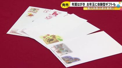 発行枚数は過去最少を更新…『年賀はがき』発売 “お年玉”の当選商品として新たに体験型のギフトも登場