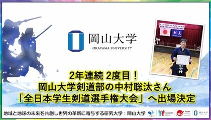 【岡山大学】2年連続 2度目！岡山大学剣道部の中村聡汰さん「全日本学生剣道選手権大会」へ出場決定