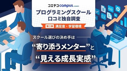 プログラミングスクール選びの決め手は “寄り添うメンター”と“見える成長実感”【GMOメディア】