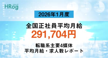 全国正社員平均月給は「291,704円」【2026年1月度 正社員平均月給・求人数レポート】