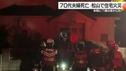 救急搬送された７０代夫婦が死亡　松山で未明に住宅火災「１階の窓から炎」居間と台所燃える【愛媛】