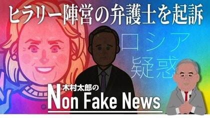 FBIへの虚偽証言でクリントン陣営弁護士を起訴　2016年米大統領選挙から5年･･･“ロシア疑惑”で新たな動き　　