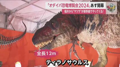 3月20日開幕「オダイバ恐竜博覧会2024」 世界初公開！スピノサウルス実物大ロボットに会える！全長12mティラノサウルスも！｜FNNプライムオンライン