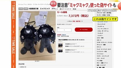 ミャクミャク」グッズ販売を装う偽サイトに要注意 会場限定商品を