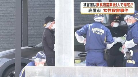 鹿屋の女性殺人事件　運転代行で深夜に帰宅、直後に被害か…飲食店経営・大隅さつきさん（49）の最後の足取り判明【鹿児島】