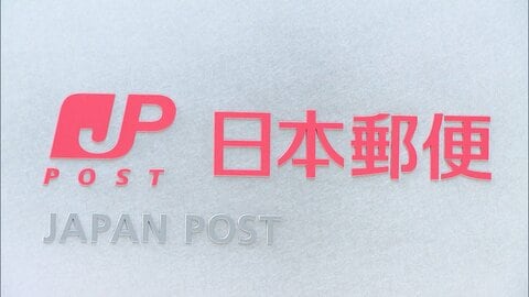 日本郵便に再発防止勧告　フリーランスとの取引で違反　報酬の支払い遅れ、126日のケースも　“制度的問題”指摘　公取委