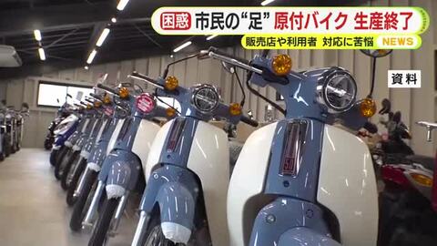 原付バイクの生産が10月末で終了へ　販売店や利用者は対応に苦悩