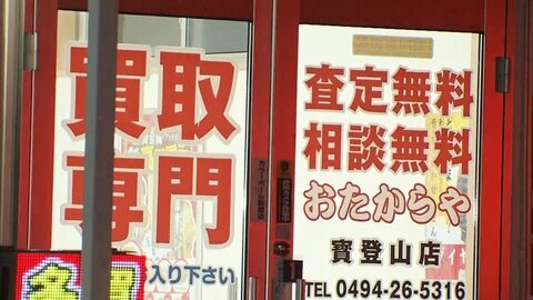 埼玉・おたからやの買取金を横領で元従業員を逮捕　店舗強盗にも関与か