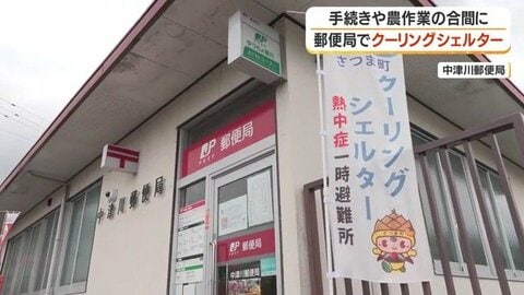 【熱中症対策】郵便局がクーリングシェルターに　農作業の合間に涼める場所　鹿児島・さつま町