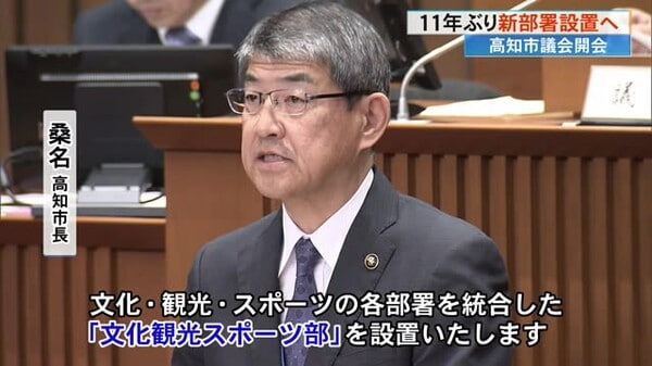 11年ぶりに部を新設 高知市「文化観光スポーツ部」「政策企画部 ...