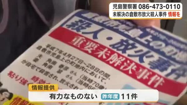 火事の焼け跡から頭部のない夫婦の遺体…倉敷市の放火殺人事件から31年 警察が情報提供呼びかけ【岡山】|FNNプライムオンライン