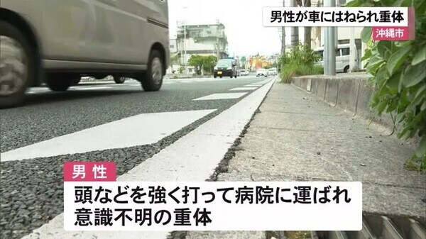 沖縄市安慶田で歩行者が車にはねられ重体