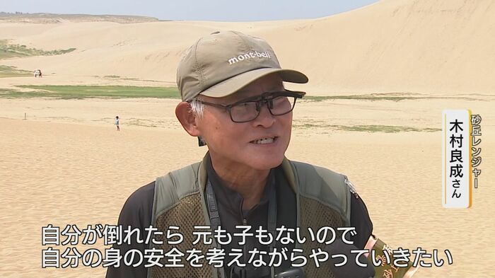 砂丘レンジャーの木村良成さん「自分が倒れたら元も子もない」