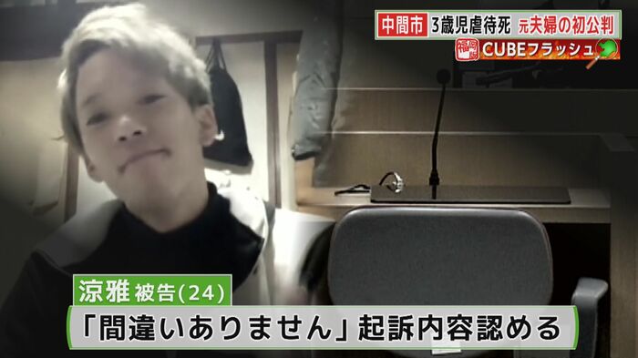 涼雅被告は起訴内容認めるも…