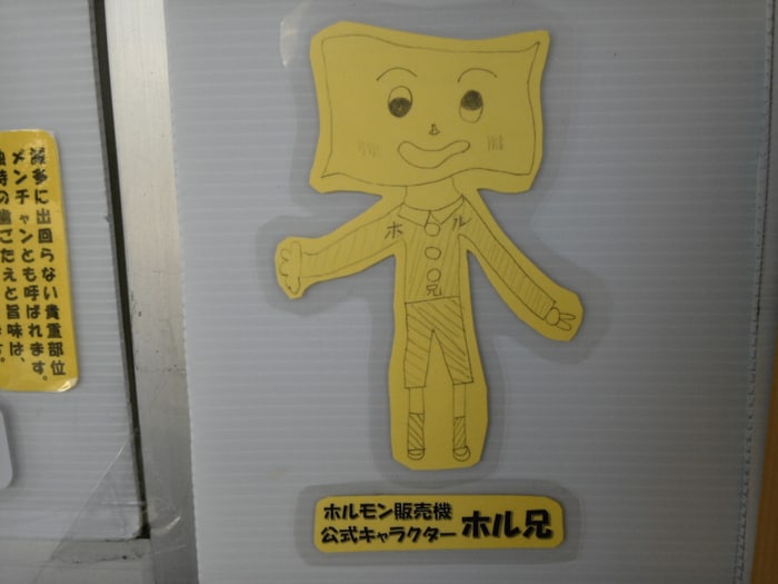 ホルモン販売機公式キャラクター「ホル兄」
