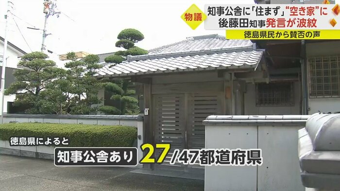 全国で知事公舎があるのは27の自治体で、うち7自治体の知事は、公舎に住んでいないという