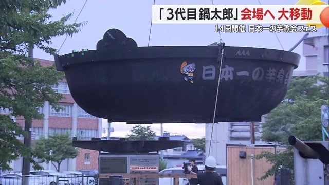 クレーン車で釣り上げられている大鍋「3代目鍋太郎」