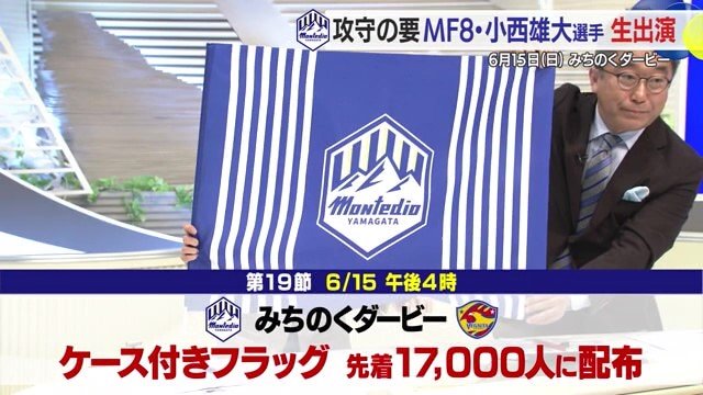 みちのくダービーをフラッグ片手に「山形一丸」で応援しよう!