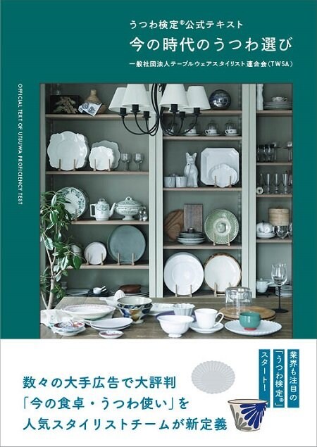 『うつわ検定公式テキスト 今の時代のうつわ選び』(主婦の友社)