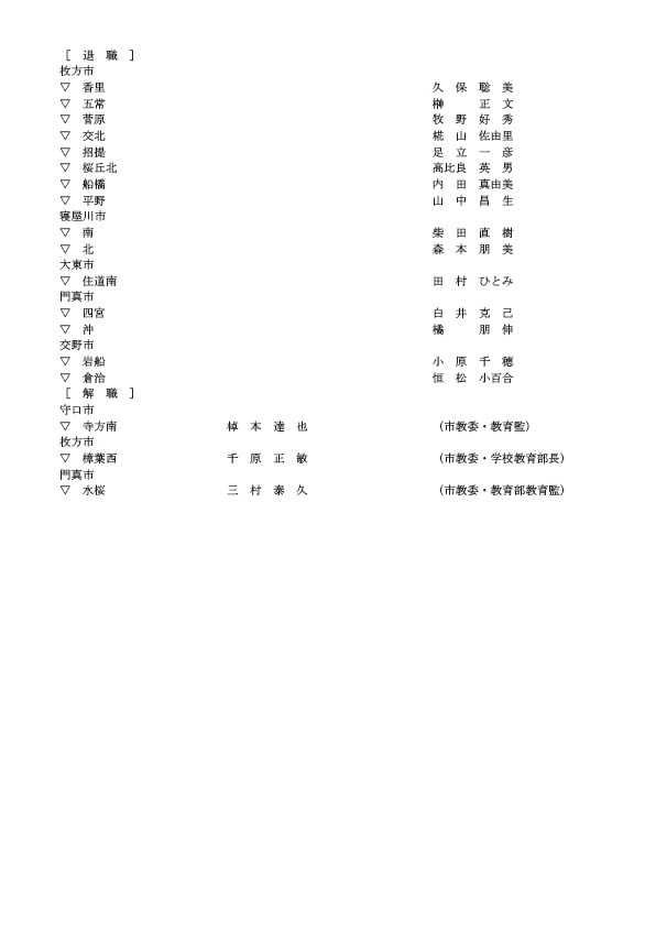 小学校の校長・退職・解職