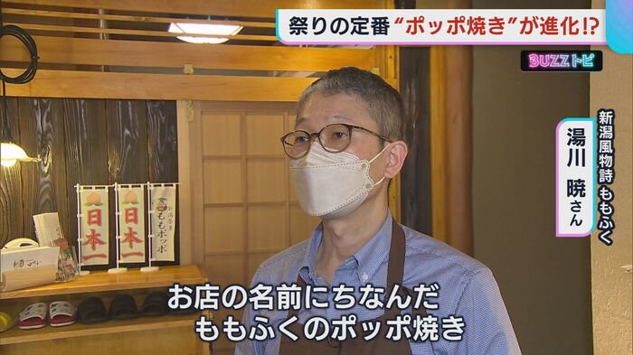 新潟風物詩 ももふく 湯川暁さん