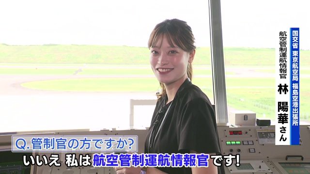 助言や情報提供を行う航空管制運航情報官