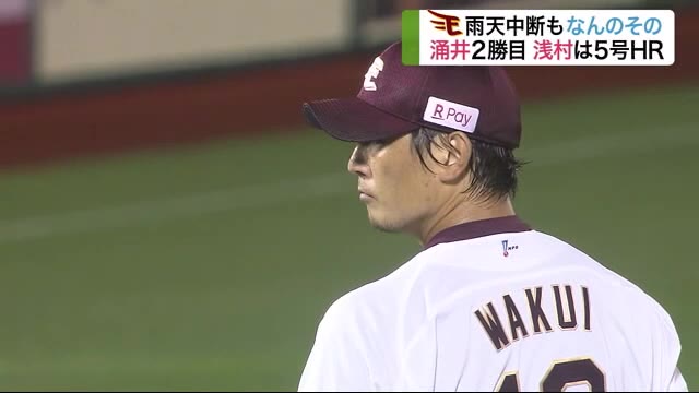 楽天イーグルス 雨ニモマケズ連勝 涌井2勝目 浅村5号