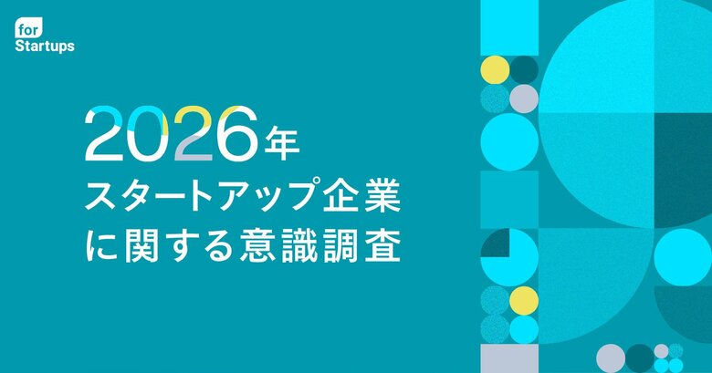 フォースタートアップス、「スタートアップ企業に関する意識調査」を公開