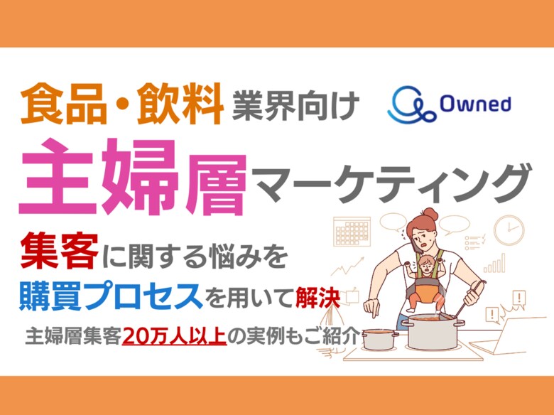 食品・飲料業界向け|主婦層の集客に関する悩みを購買プロセスを用いて解決するマーケティングブックを無料公開【2024年7月版】