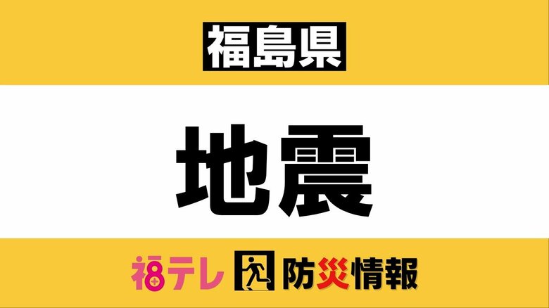 【福島県・避難所】　広野町・いわき市・富岡町・相馬市などで避難所を開設（12月9日　01:29時点）｜FNNプライムオンライン