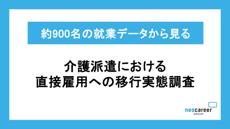 【介護派遣から直接雇用への移行実態を分析】約900人の就業データから、転換時期は3か月未満から2年以上まで幅広く分布