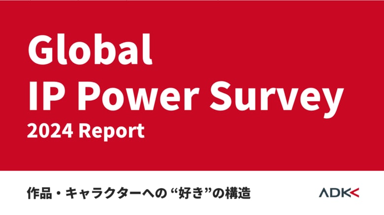 ADKマーケティング・ソリューションズ、Global IP Power Survey 2024 Reportを発表