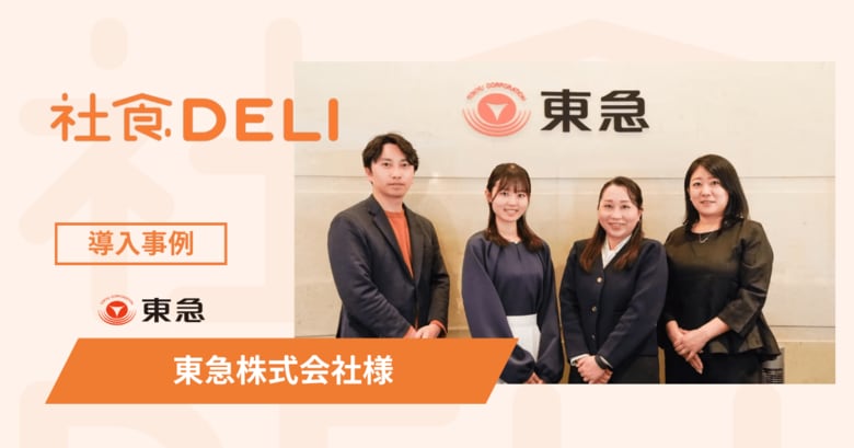 【導入事例】東急株式会社が、フレックス制による“昼食抜き・簡易食”の課題解決に「社食DELI」を採用。健康経営と社内コミュニケーションを促進