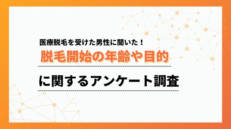 30代から始める男性が最多！メンズの脱毛事情をアンケート調査【collect.（コレクト）】