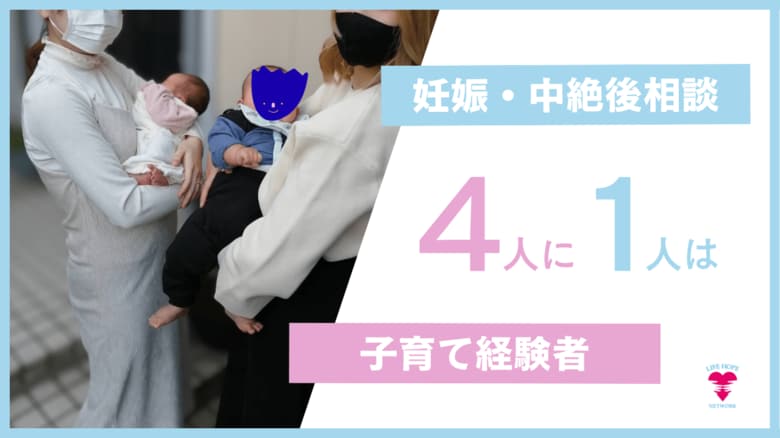 妊娠・中絶後相談者の4人に1人は子育て経験者。相談データから見える女性の生きづらさ。
