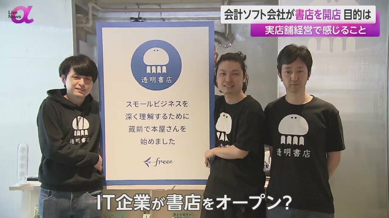 IT企業freee「ビジネスを深く理解するため」書店開店　自らスモールビジネス経営　自社サービスの“新しい研究開発の場”に　｜FNNプライムオンライン