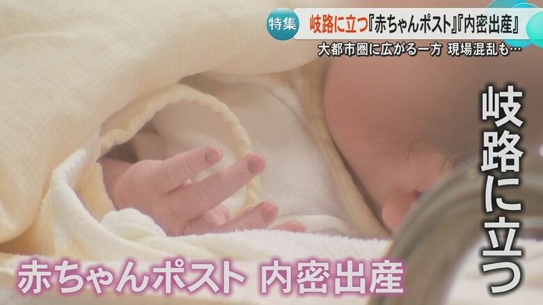 「岐路に立たされている」望まない妊娠・出産めぐる『赤ちゃんポスト』や『内密出産』東京や大阪で広がり見せるも…熊本・慈恵病院は「失敗繰り返さないで」｜FNNプライムオンライン